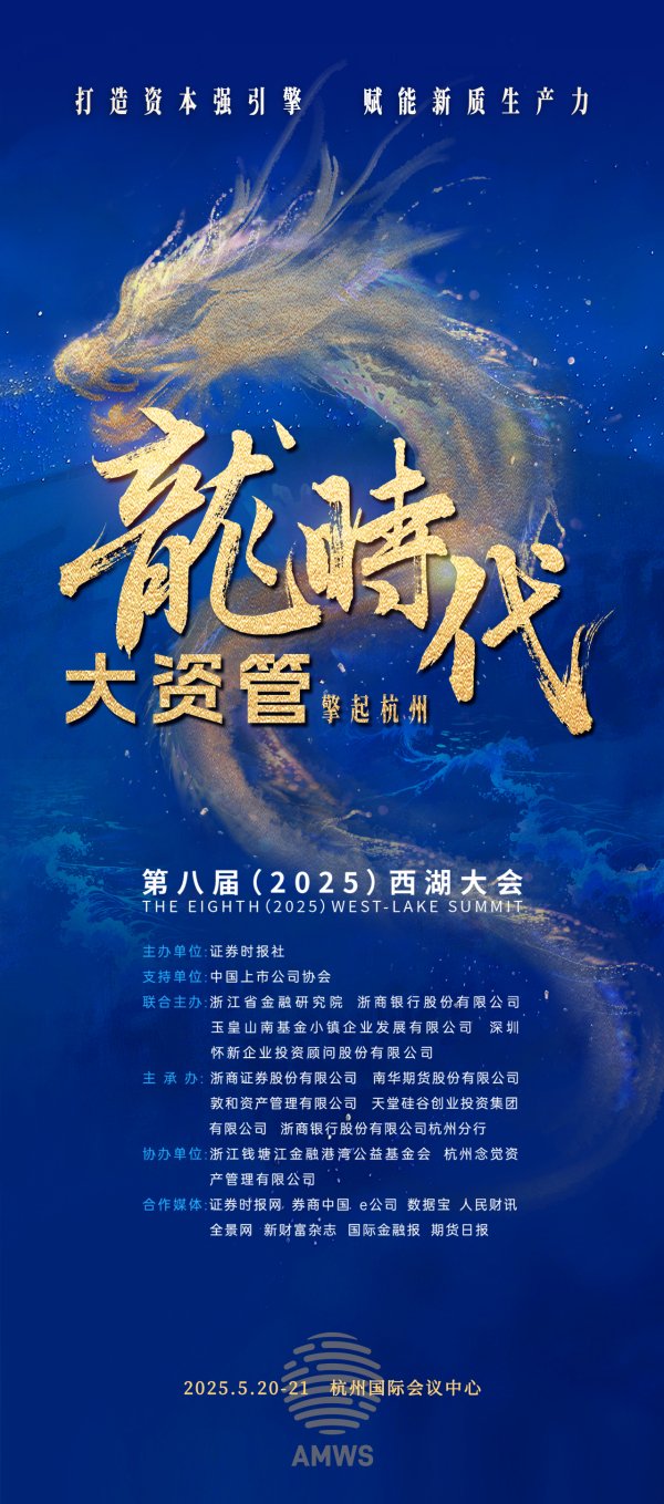 保利配资 打造资本强引擎，赋能新质生产力！第八届（2025）西湖大会即将启幕