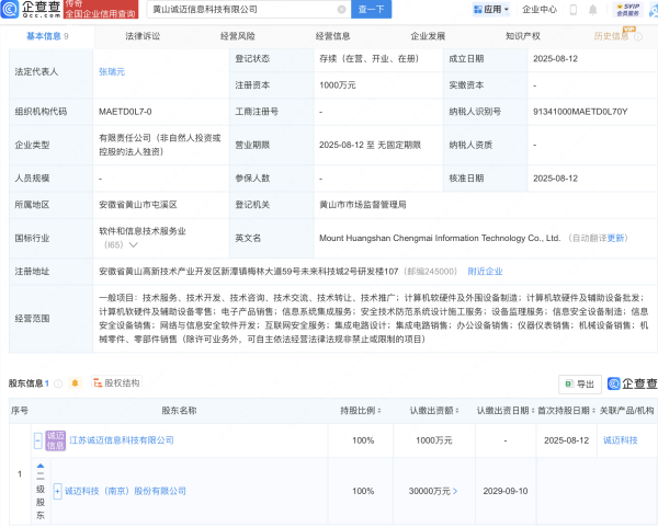 诚信双赢 诚迈科技在黄山成立新公司，含集成电路业务